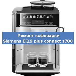 Декальцинация   кофемашины Siemens EQ.9 plus connect s700 в Ижевске